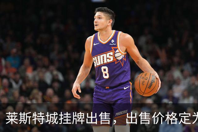 莱斯特城挂牌出售，出售价格定为2.25亿英镑